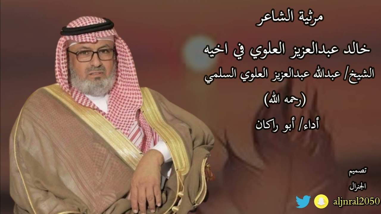 مرثية الشاعر خالد عبدالعزيز العلوي في اخيه الشيخ/ عبدالله عبدالعزيز العلوي السلمي أداء/ أبو راكان