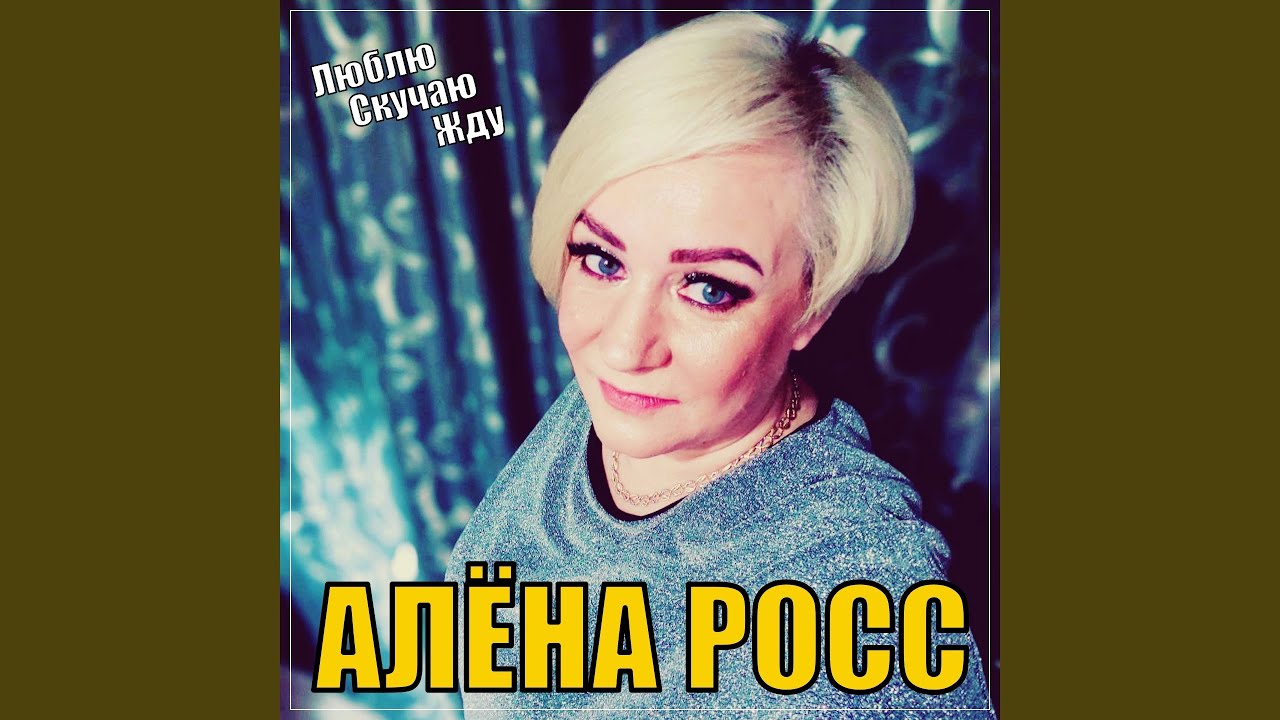 Люблю, Скучаю, Жду