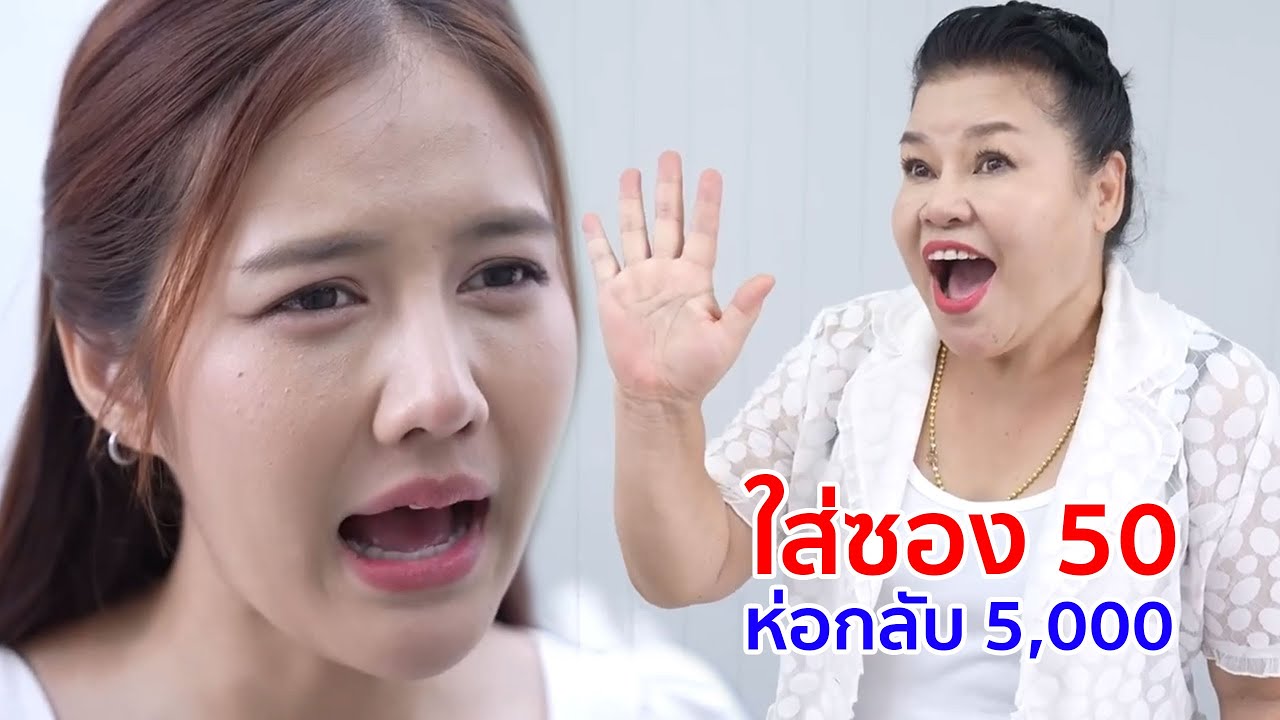 หนังสั้น ใส่ซอง 50 ห่อกลับ 5,000