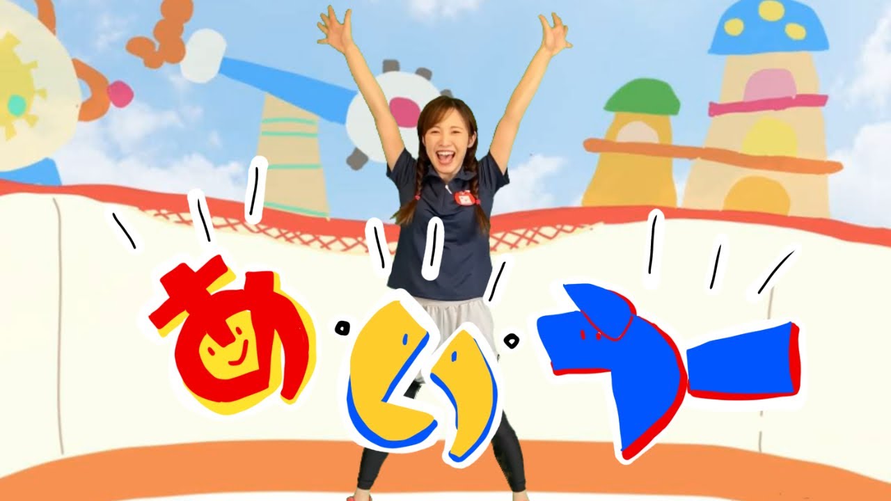 【あ・い・うー】おかあさんといっしょ