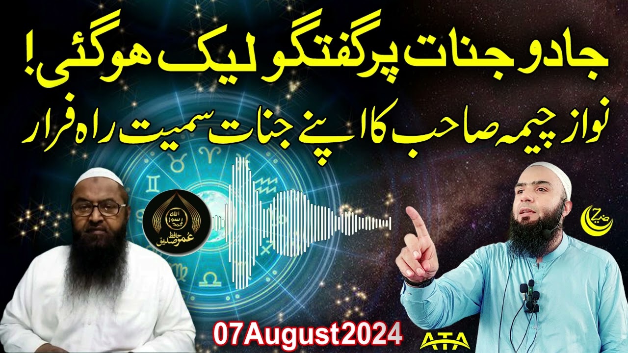 نواز چیمہ صاحب کا اپنے جنات سمیت راہ فرار (آڈیو ریکارڈ لیک) #foryou #love #leakaudio #viralvideo