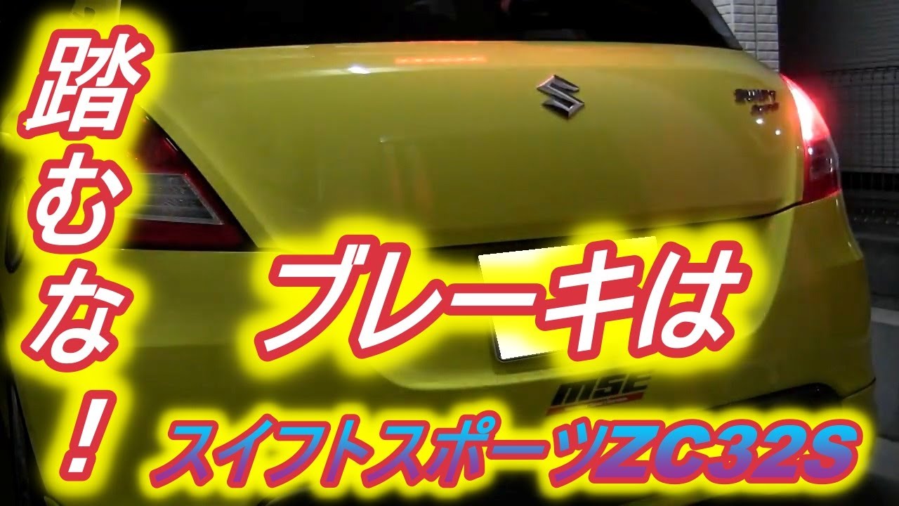 ブレーキ踏むな！　スイフトスポーツZC32S
