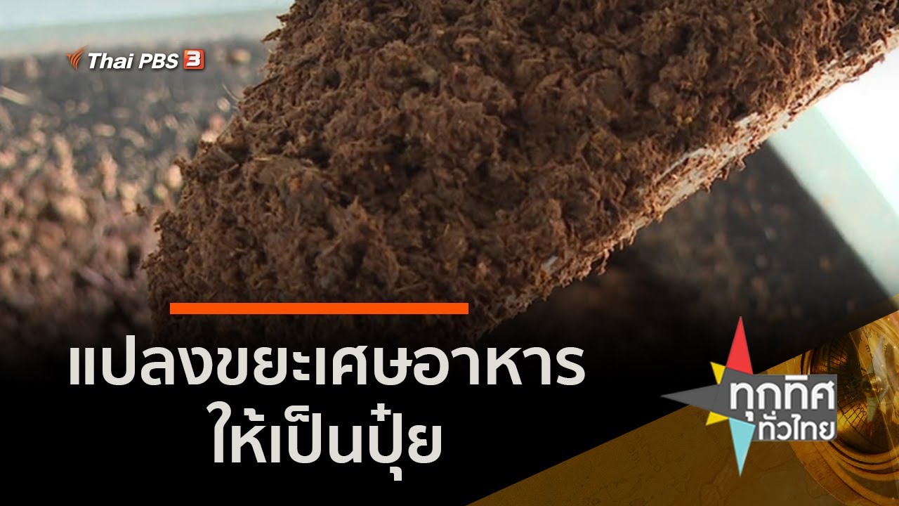 แปลงขยะเศษอาหารให้เป็นปุ๋ย