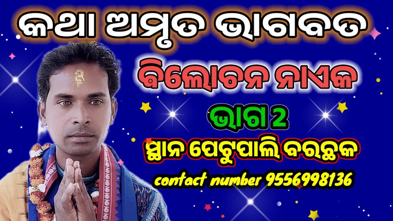 Bhagabata @ Bilochan Naek @ Purnaa at Petupali Barchhak @ ଅତି ସୁନ୍ଦର ଭାଗବତ @ ଵିଲୋଚନ ନାଏକ @ ଭାଗବତ 