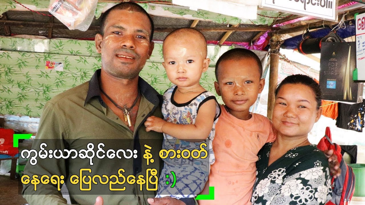 ကွမ်းယာဆိုင်လေး နဲ့ စားဝတ်နေရေး ပြေလည်နေပြီ ဆိုတဲ့ ဒီရဲဂျာ