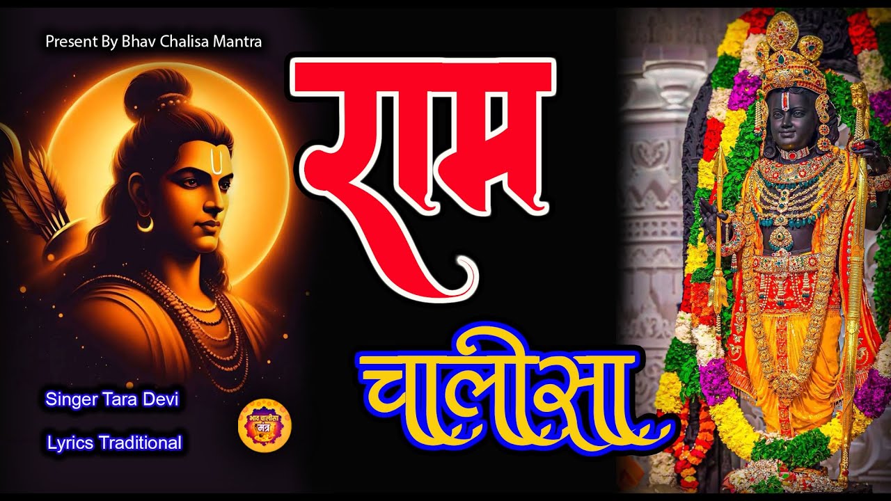 Shree Ram Chalisa | श्री राम चालीसा  | 2025 |
