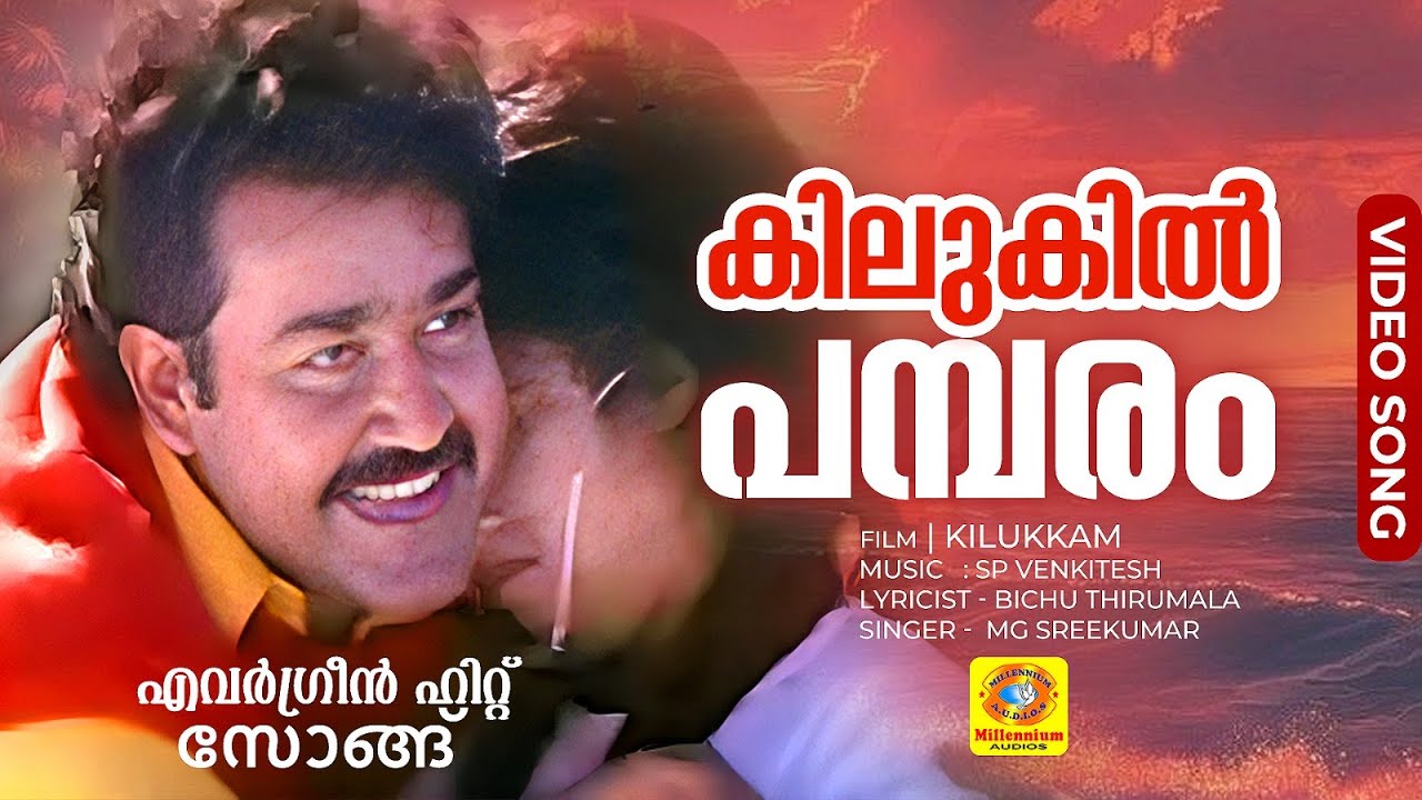 കിലുകിൽ പമ്പരം | Kilukil Pambaram Full Song | Malayalam Movie 