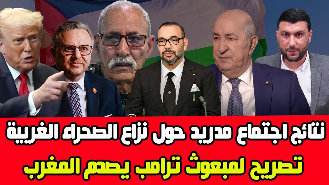 تسريب لنتائج مفاوضات  مدريد حول نزاع الصحراء الغربية وتصريح خطير لمبعوث ترامب يصدم المغرب