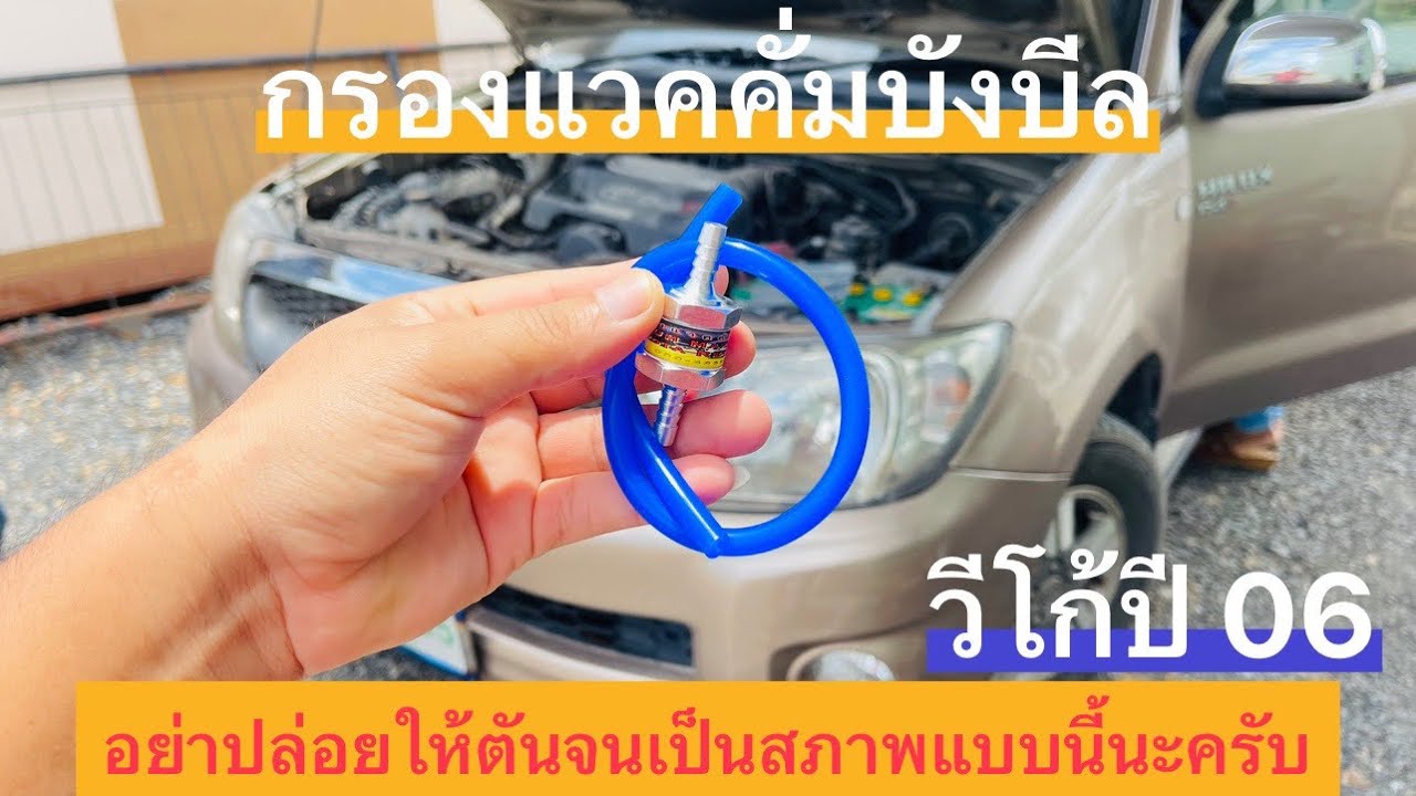 กรองแวคคั่มบังบีล สำหรับวีโก้ ใส่แล้วรถหายอืด