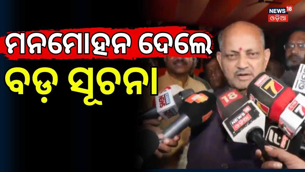 ମନମୋହନଙ୍କ ବଡ଼ ବୟାନ Amit Shah’s Meeting on Rajya Sabha Elections | Manmohan Samal Confirms Odia News