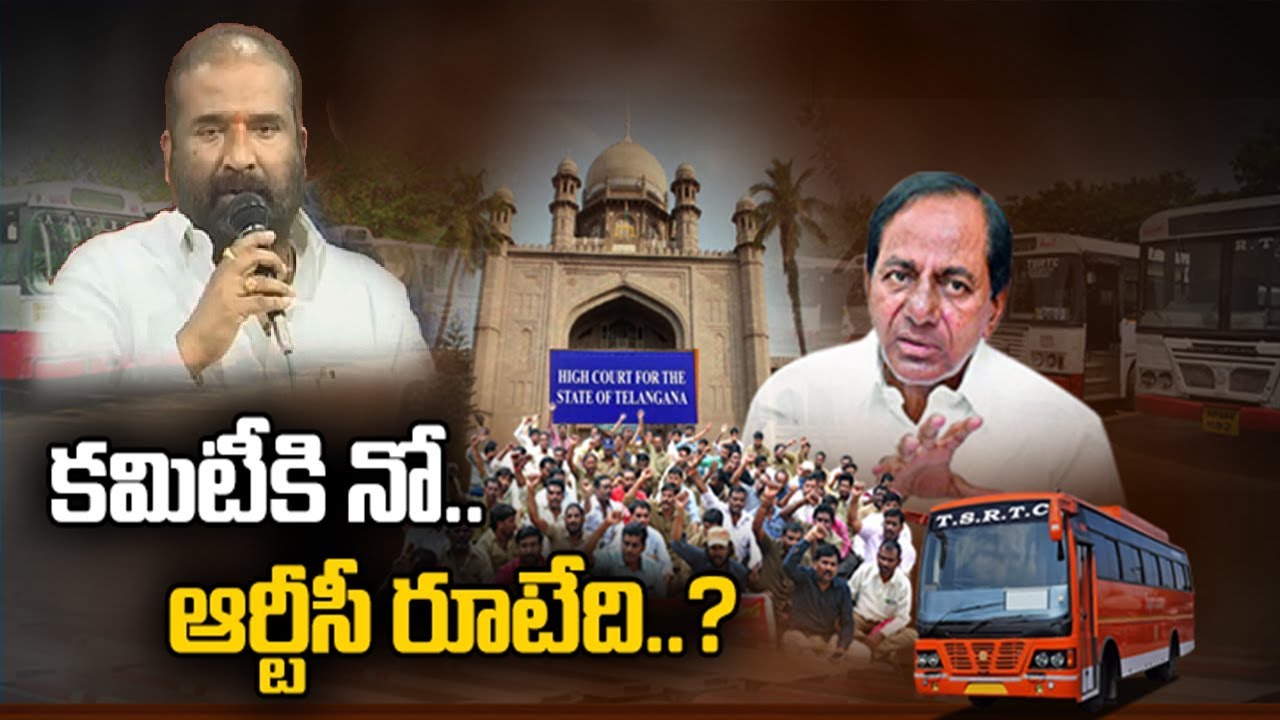 కమిటీకి నో... ఆర్టీసీ రూటేది...? | TSRTC Strike Special | hmtv Telugu News