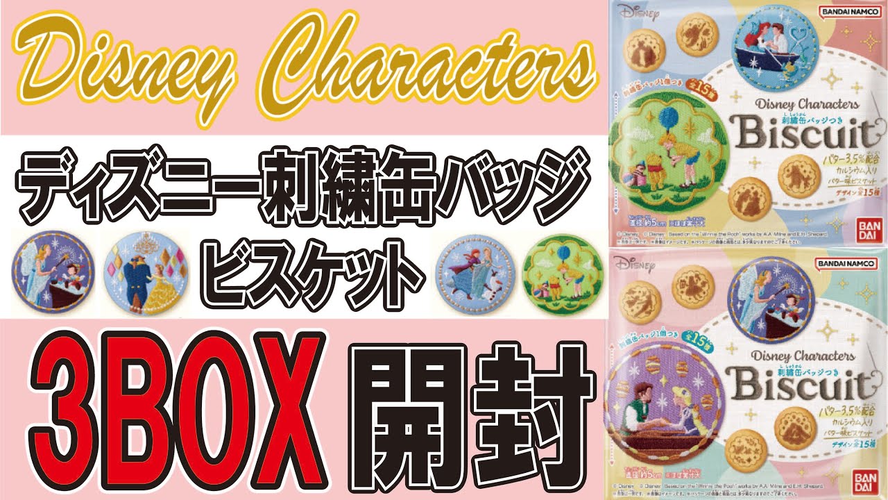 ディズニー 刺繍缶バッジ 3BOX開封