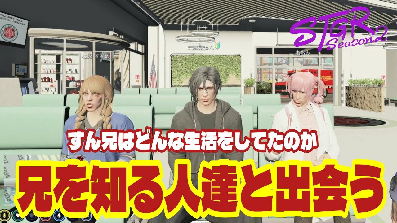 TUTTI【#ストグラ2 しん】兄を知る人達から話を聞いてみたw 【味野環九郎/伊勢えびす/ももみ/桃兎すずめ/寝千代りお/豆乳ちゃんもも/岐阜野こみ蔵】