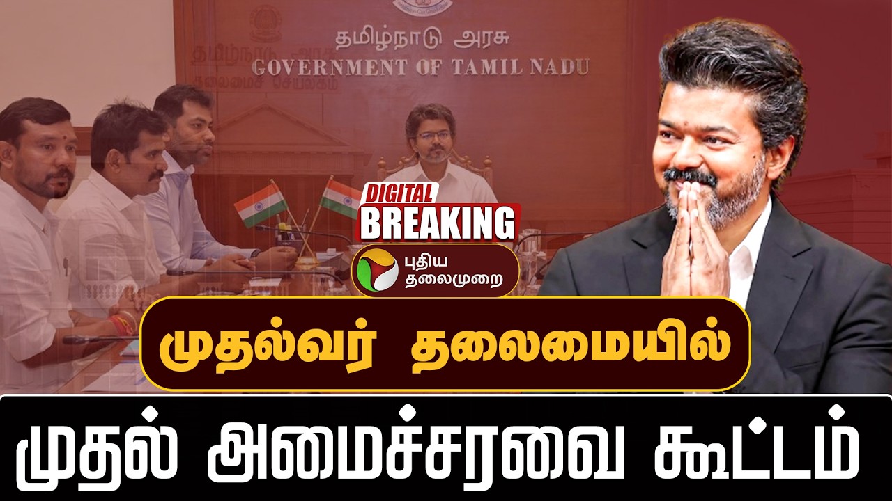 🔴LIVE: முதல்வர் தலைமையில் முதல் அமைச்சரவை கூட்டம் | CM Vijay | TVK | TN Government