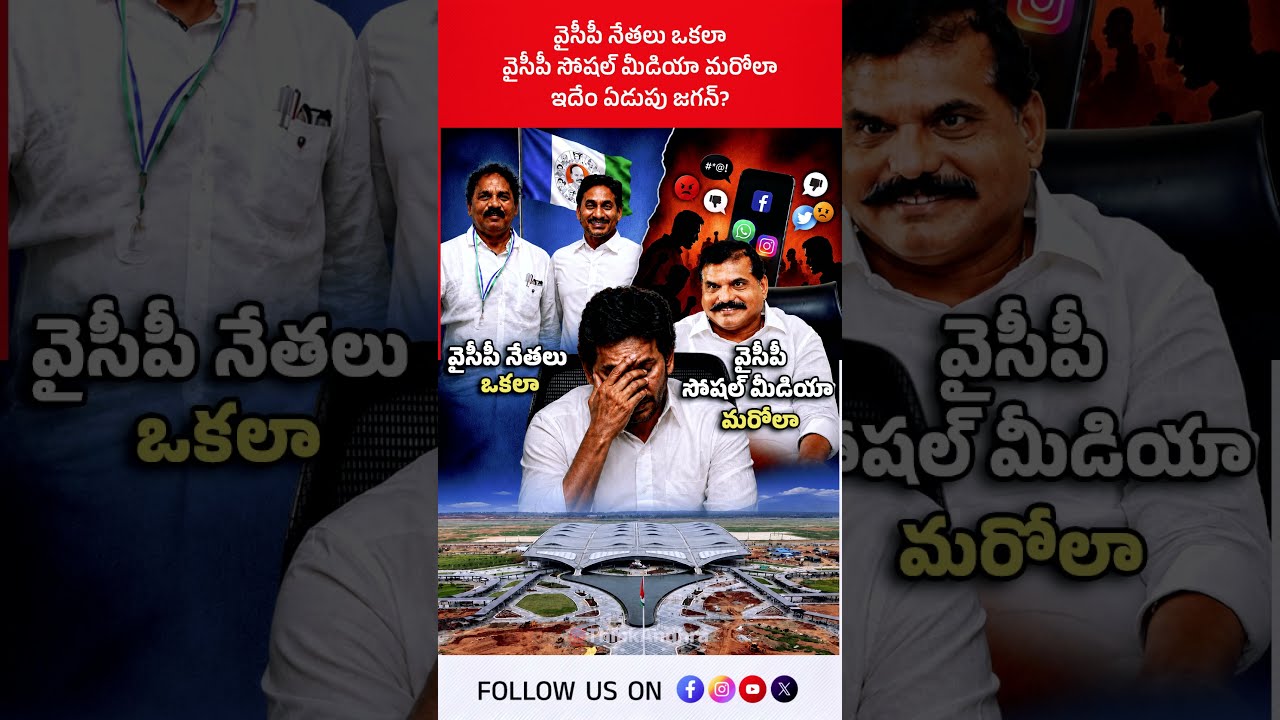 వైసీపీ నేతలు ఒకలా, వైసీపీ సోషల్ మీడియా మరోలా ఇదేం ఏడుపు జగన్? #BhogapuramAirport #VasupalliGanesh