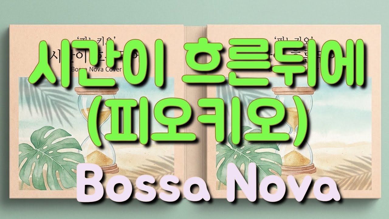 [신청곡] 시간이 흐른 뒤에 (피노키오) - 보사노바 커버 | 나른한 오후에 듣기 좋은 노래