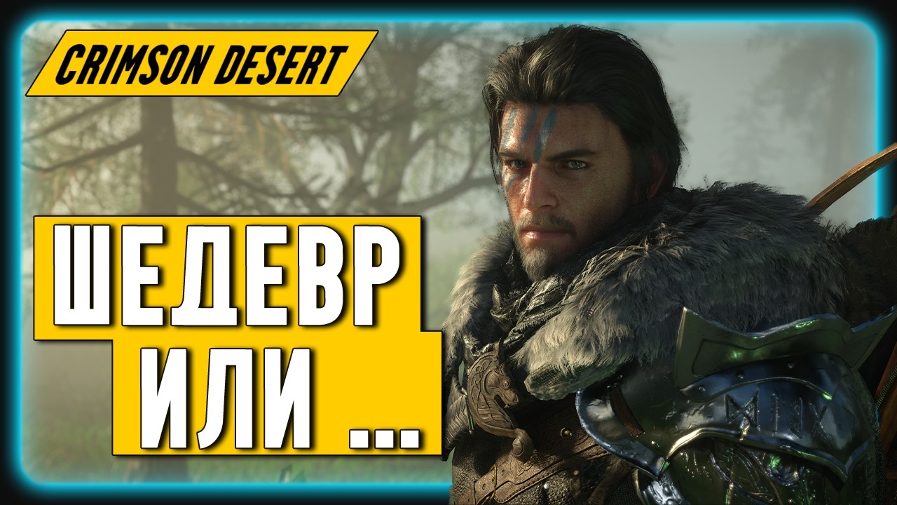 Опыт Первого запуска и Отзывы Обозревателей | Crimson Desert