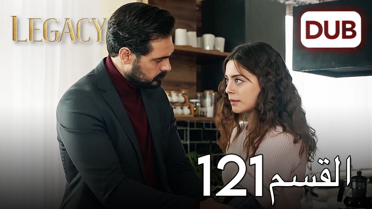 الأمانة الحلقة 121 | عربي مدبلج