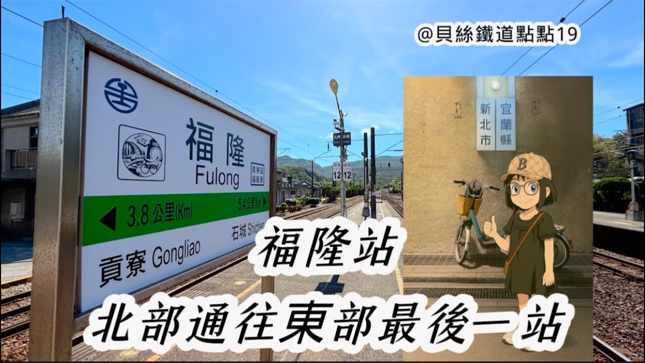 貝絲鐵道點點 19｜福隆站！北部通往東部最後一站！