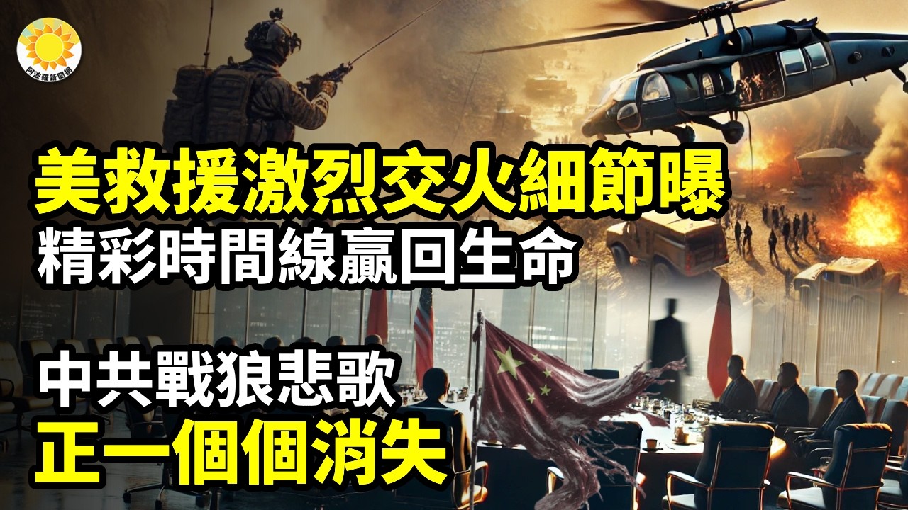 ⚡美救援激烈交火細節曝 精彩時間線贏回生命🕵️&zwj;♂️中共戰狼悲歌 正一個個消失🔥只為徹底摧毀川普!一家主流電視台專設75個全職崗位🔒恐美以間諜?曝中共監控巨頭300多人被帶走【阿波羅網C】
