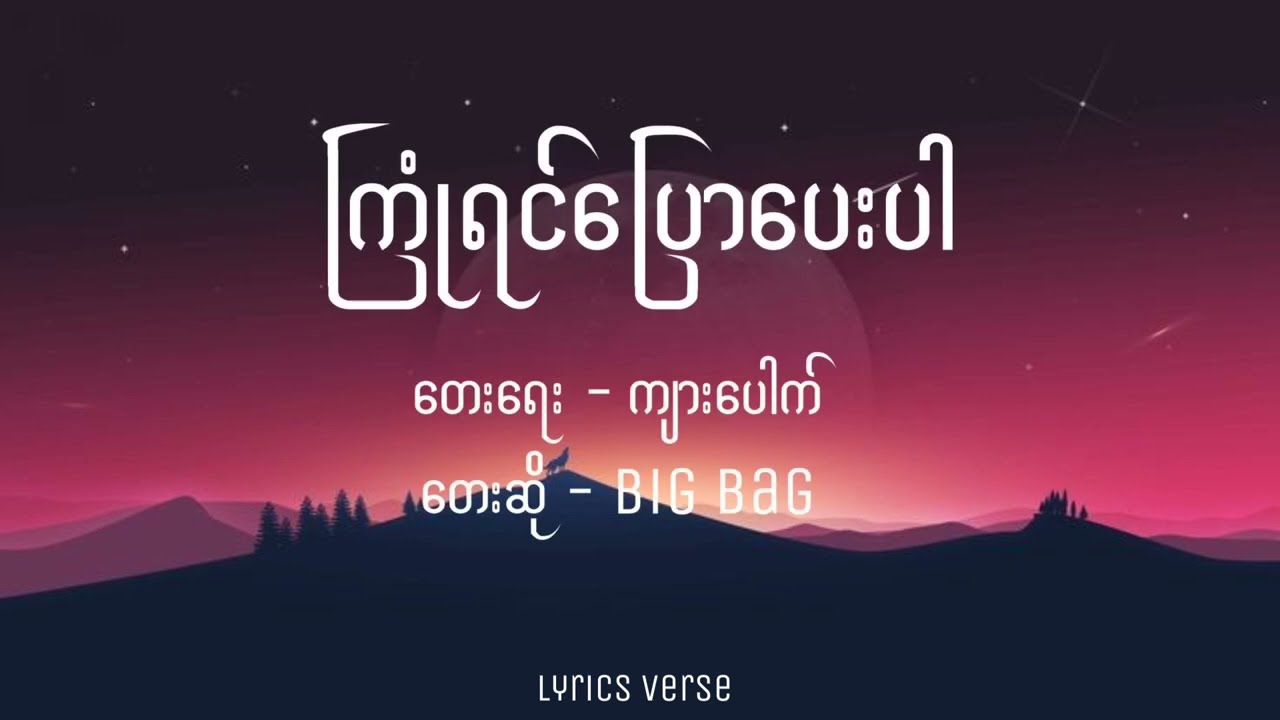 Big Bag // ကြုံရင်ပြောပေးပါ (Lyrics)