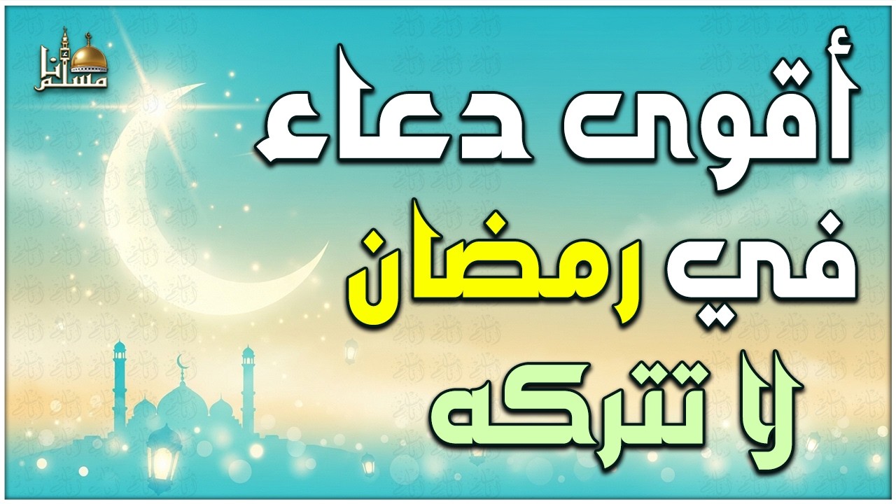 دعاء رمضان🤲 أجمل دعاء في شهر رمضان🌙 لطلب الرزق والفرج وقضاء الحوائج مستجاب بإذن الله Ramadan Duaa