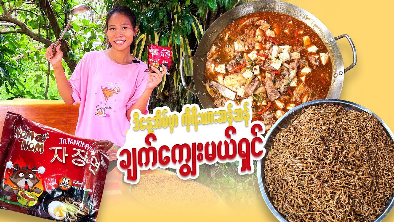 ဝက်နံရိုးကင်မ်ချီစတူးနဲ့ Nom Nom ပဲခေါက်ဆွဲ