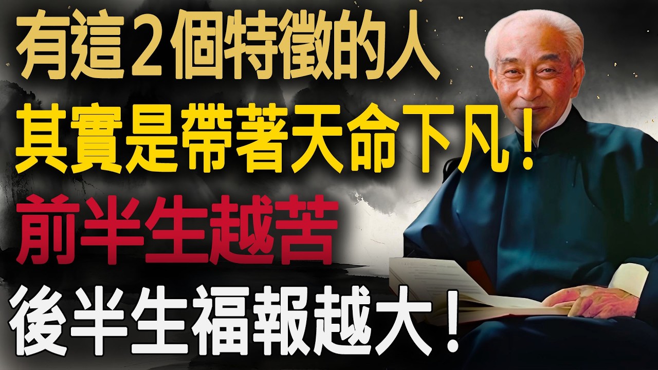 身上有這2個特徵的人，其實是帶著“天命”下凡！前半生越苦，後半生福報越大！#晚年生活 #福報 #天命 #人生感悟 #人生智慧 #孤獨感 #出離心 #斷舍離 #因果報應 #安那般那 #消業障