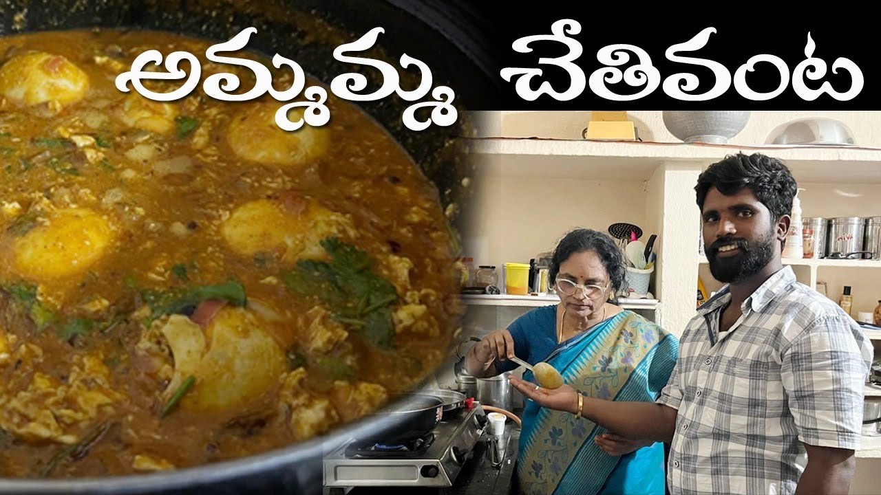 అమ్మమ్మ చేతివంట 