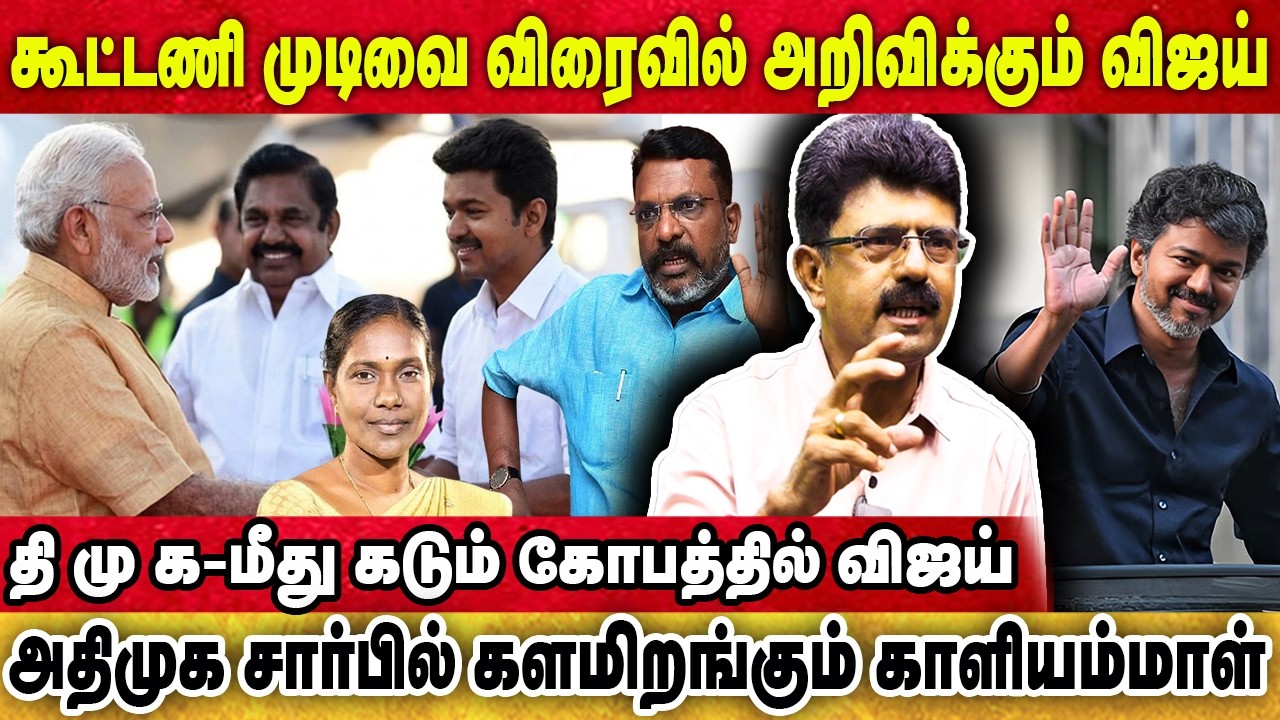 கூட்டணி முடிவை விரைவில் அறிவிக்கும் விஜய், அதிமுக-வில் காளியம்மாள் இணைந்தது ஏன்? | BISMI
