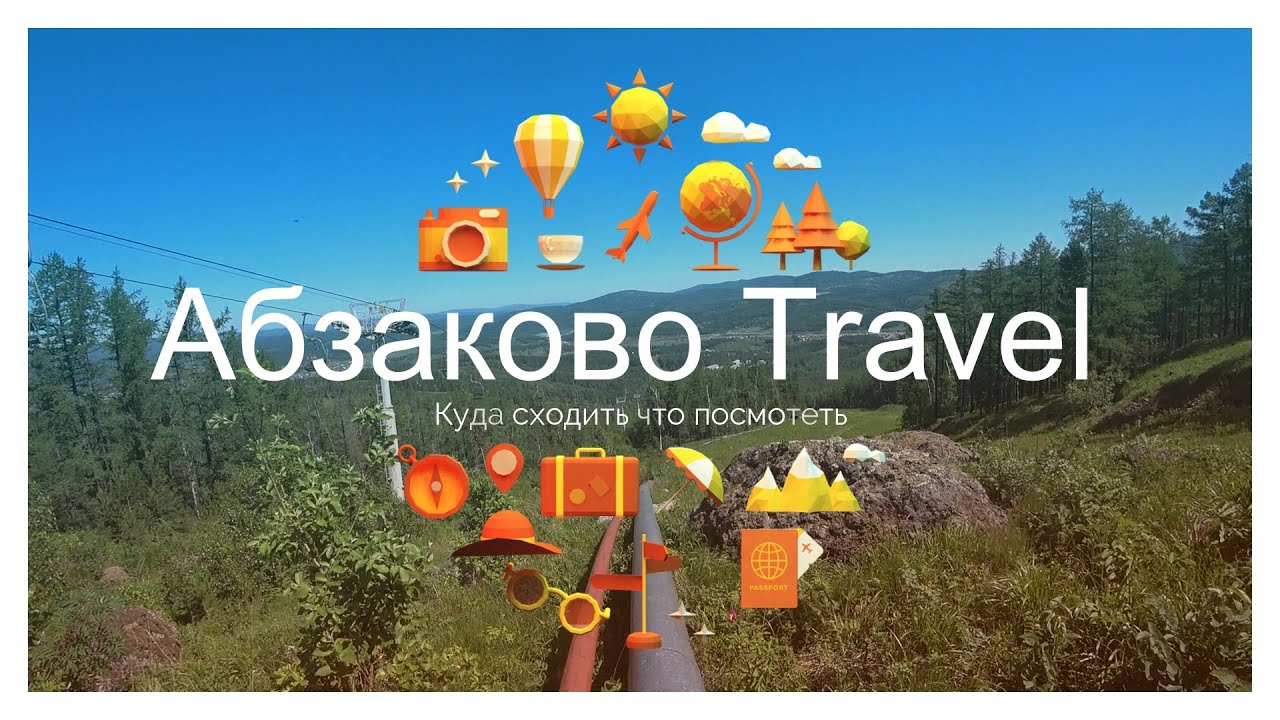 Курорт Абзаково. Куда сходить. Что посмотреть.
