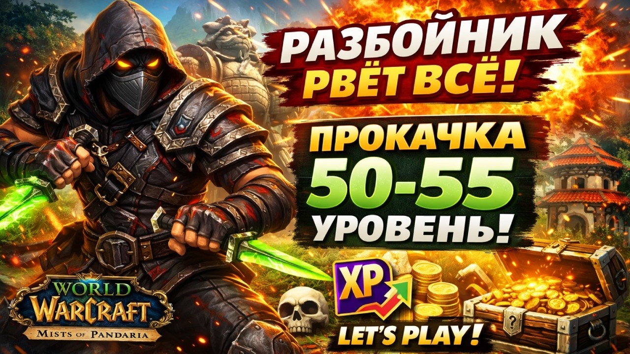 WoW Mists of Pandaria Let’s Play | Разбойник Прокачка с 50 по 55 УРОВЕНЬ