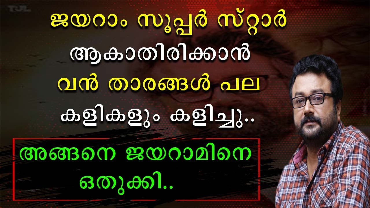 ജയറാം സൂപ്പർ സ്റ്റാർ ആകാതിരിക്കാൻ വൻ താരങ്ങൾ പല കളികളും കളിച്ചു