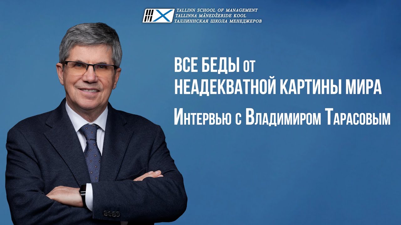 «ВСЕ БЕДЫ ОТ НЕАДЕКВАТНОЙ КАРТИНЫ МИРА» Интервью с Владимиром Тарасовым