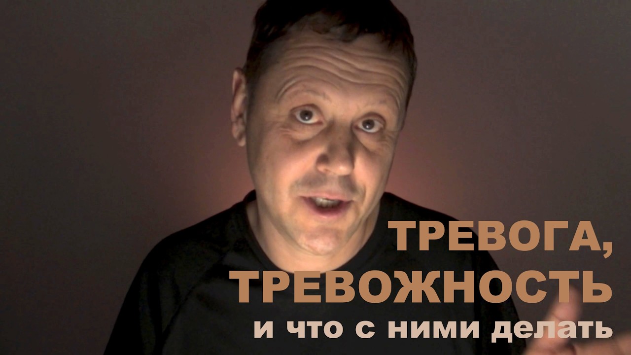 Тревога и тревожность, что это, откуда они и как от них избавиться
