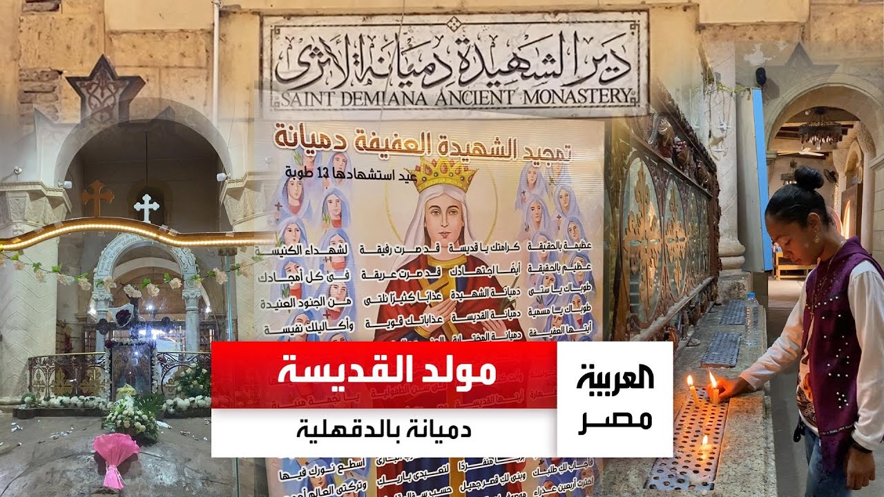 في أحد أقدم أديرة العالم.. إحياء ذكرى القديسة دميانة والـ40 عذراء في براري بلقاس