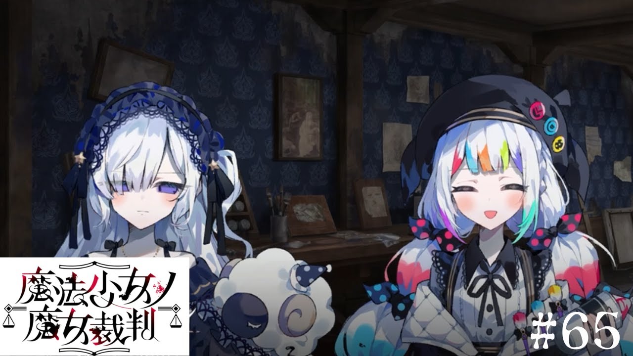 【魔法少女ノ魔女裁判】みんなが何しているのか観察！＃65【ネタバレ注意】
