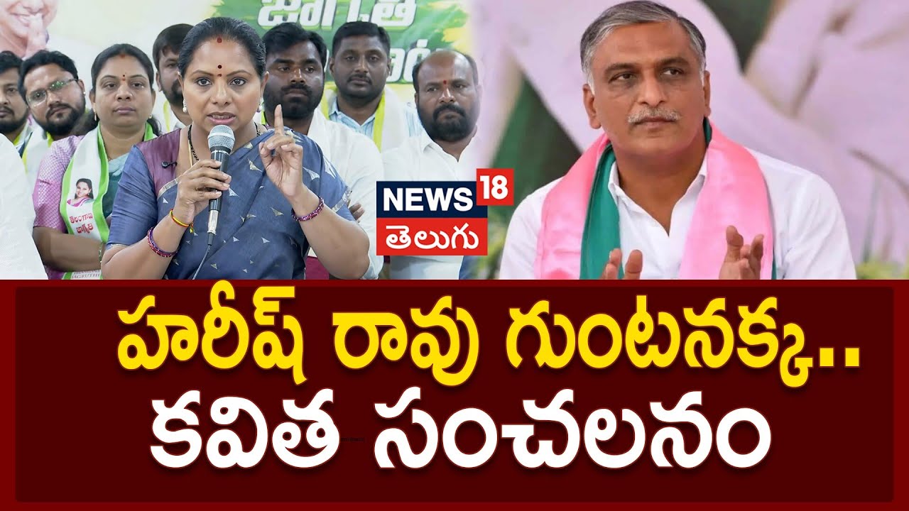 Kalvakuntla Kavitha Sensational Comments On Harish Rao | హరీష్ రావు గుంటనక్క.. కవిత సంచలనం
