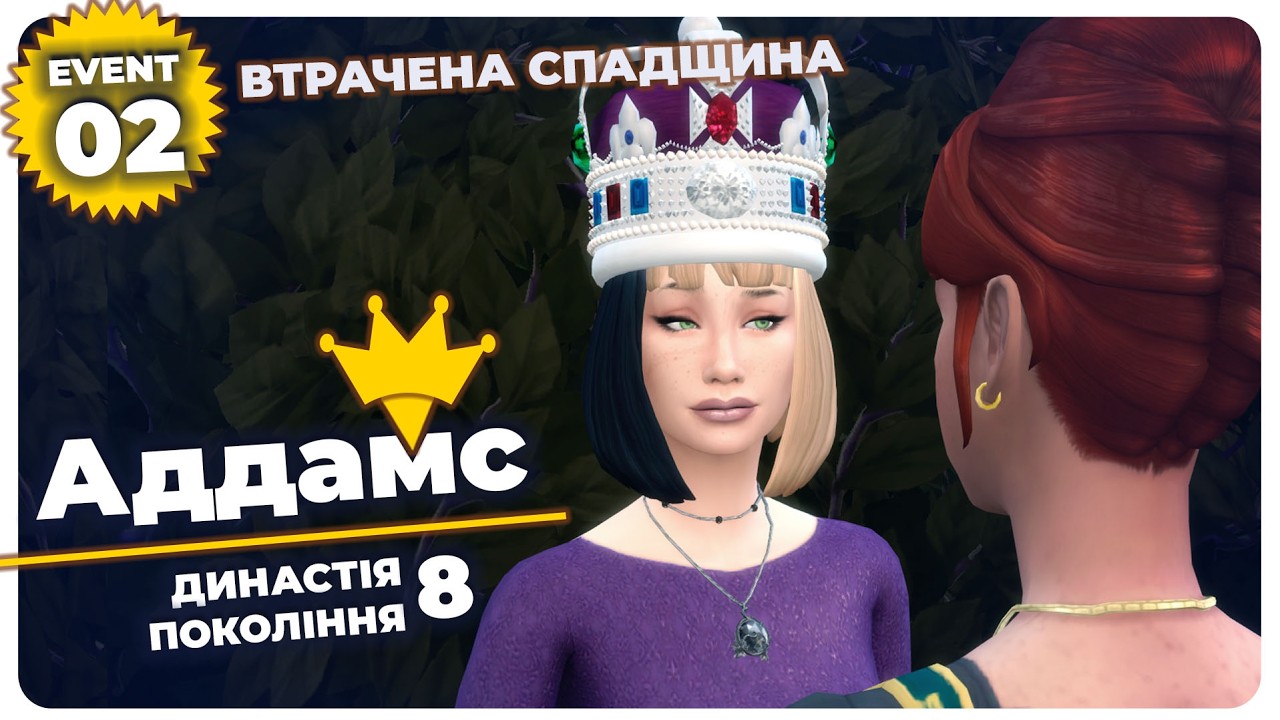 👑ТАЄМНІ РОДИЧІ та ДЕНЬ НАРОДЖЕННЯ КРОН-ПРИНЦЕСИ👑 - 4 завдання - The Sims 4 - Втрачена Спадщина Event