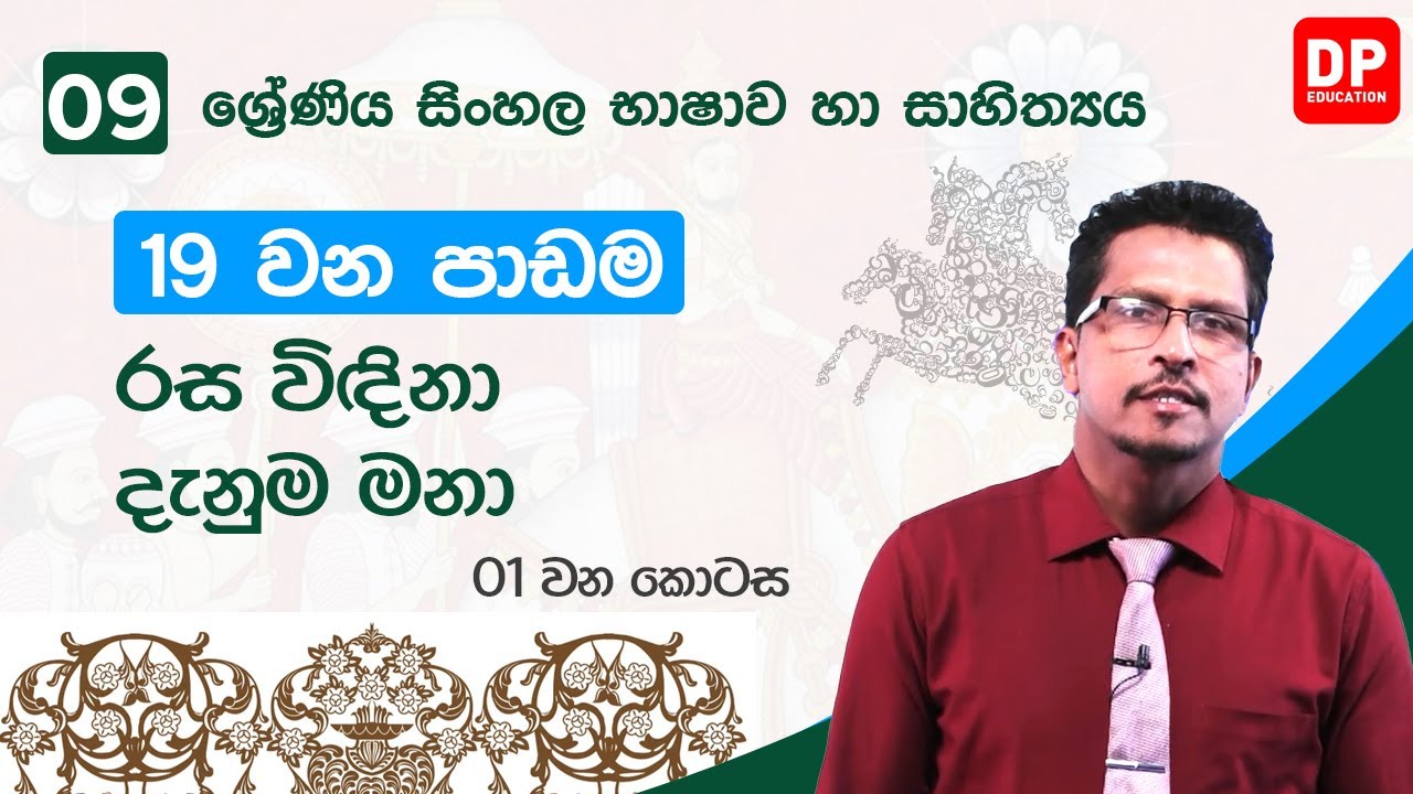 19  වන පාඩම | රස විඳිනා දැනුම මනා  -  01 වන කොටස  | 09 වන ශ්‍රේණිය සිංහල භාෂාව හා සාහිත්‍යය