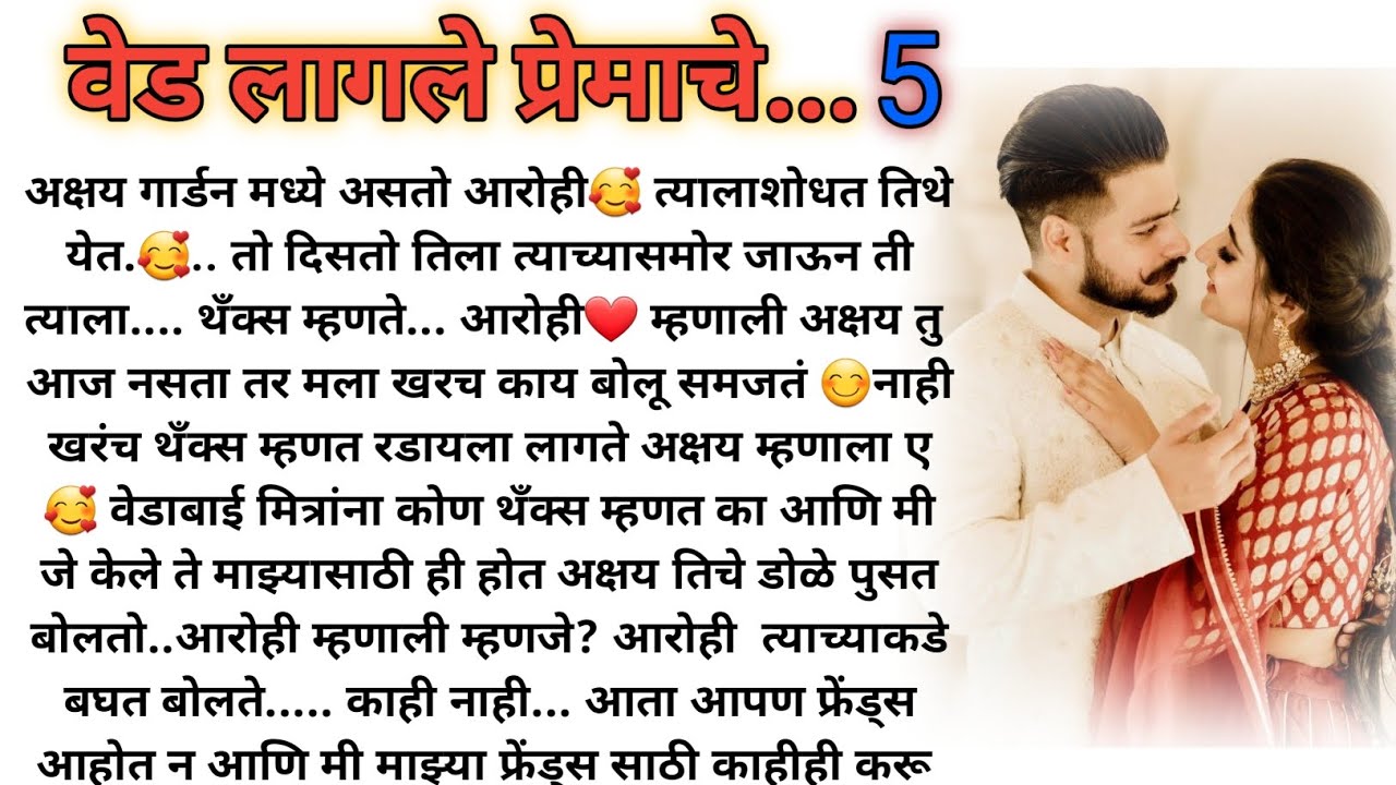 वेड लागले प्रेमाचे..❤ भाग -5 |मराठी कथा |मराठी बोधकथा |हृदयस्पर्शी कथा |मराठी स्टोरी |marathi story|