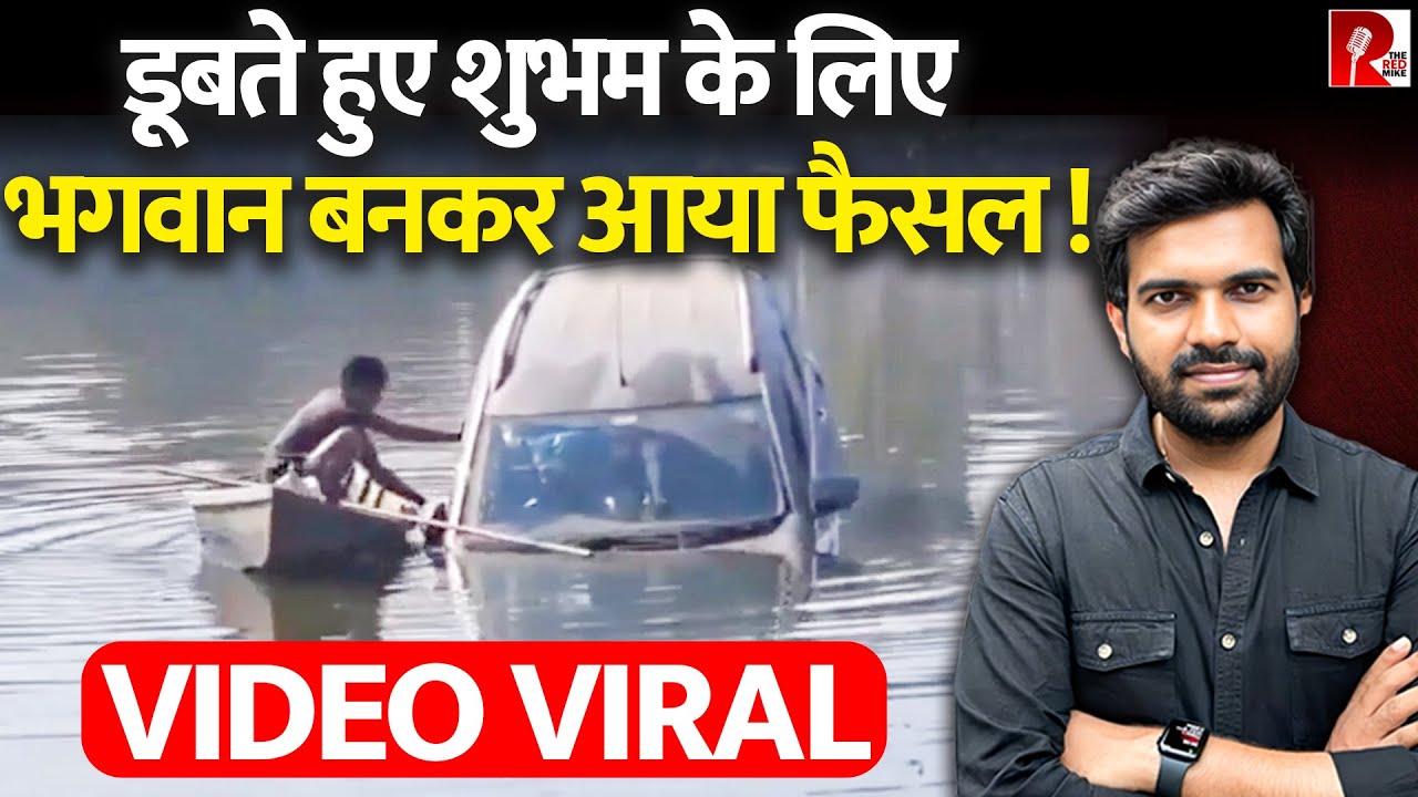 कार में फंसे शुभम की जान बचाने के लिए तालाब में कूदा फैजल, Video Viral, Pilibhit(UP) की घटना