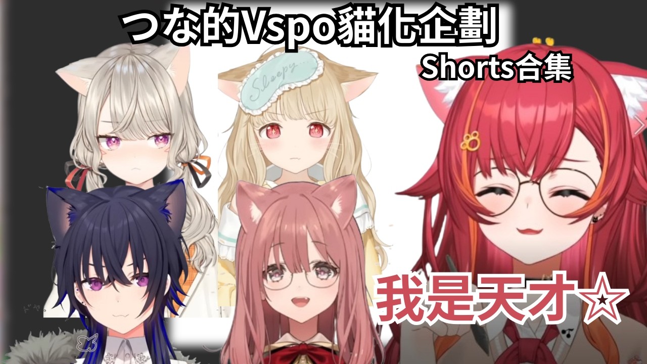 【つな的vspo成員貓化企劃 Shorts合集】 #vtuber中文翻譯 #vtuber #vspo中文  #ぶいすぽっ #猫汰つな #小雀とと #一ノ瀬うるは #甘結もか #小森めと