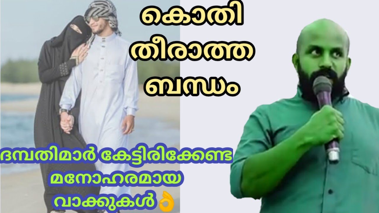 ദമ്പതിമാര്‍ കേട്ടിരിക്കേണ്ട മനോഹരമായ വാക്കുകള്‍👌കൊതി തീരാത്ത ബന്ധംPma Gafoor New Speech,#Pma_Gafoor