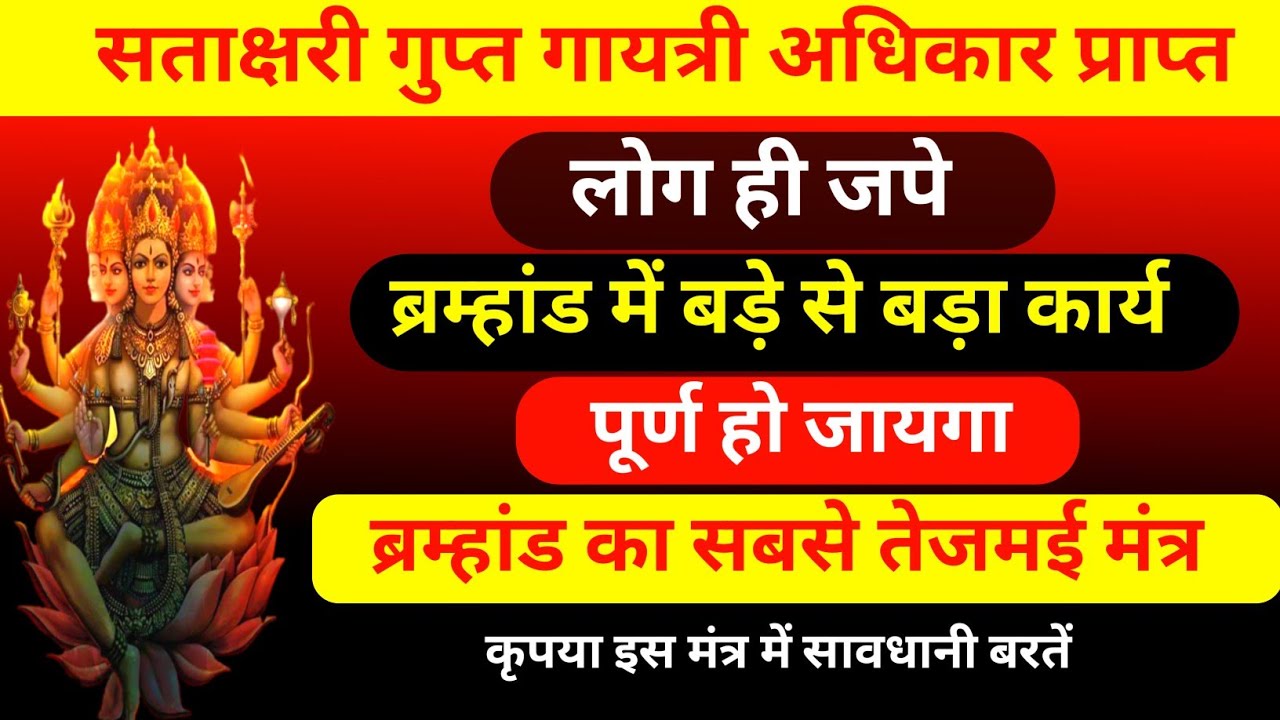 There is no such task which cannot be done in Satakshari Gupt Gayatri. Only those who have authority should chant it carefully.