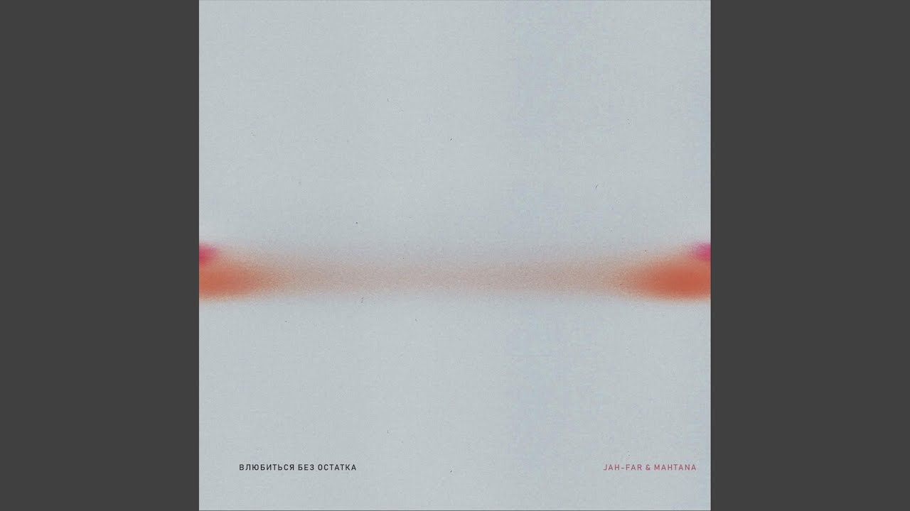 Влюбиться без остатка