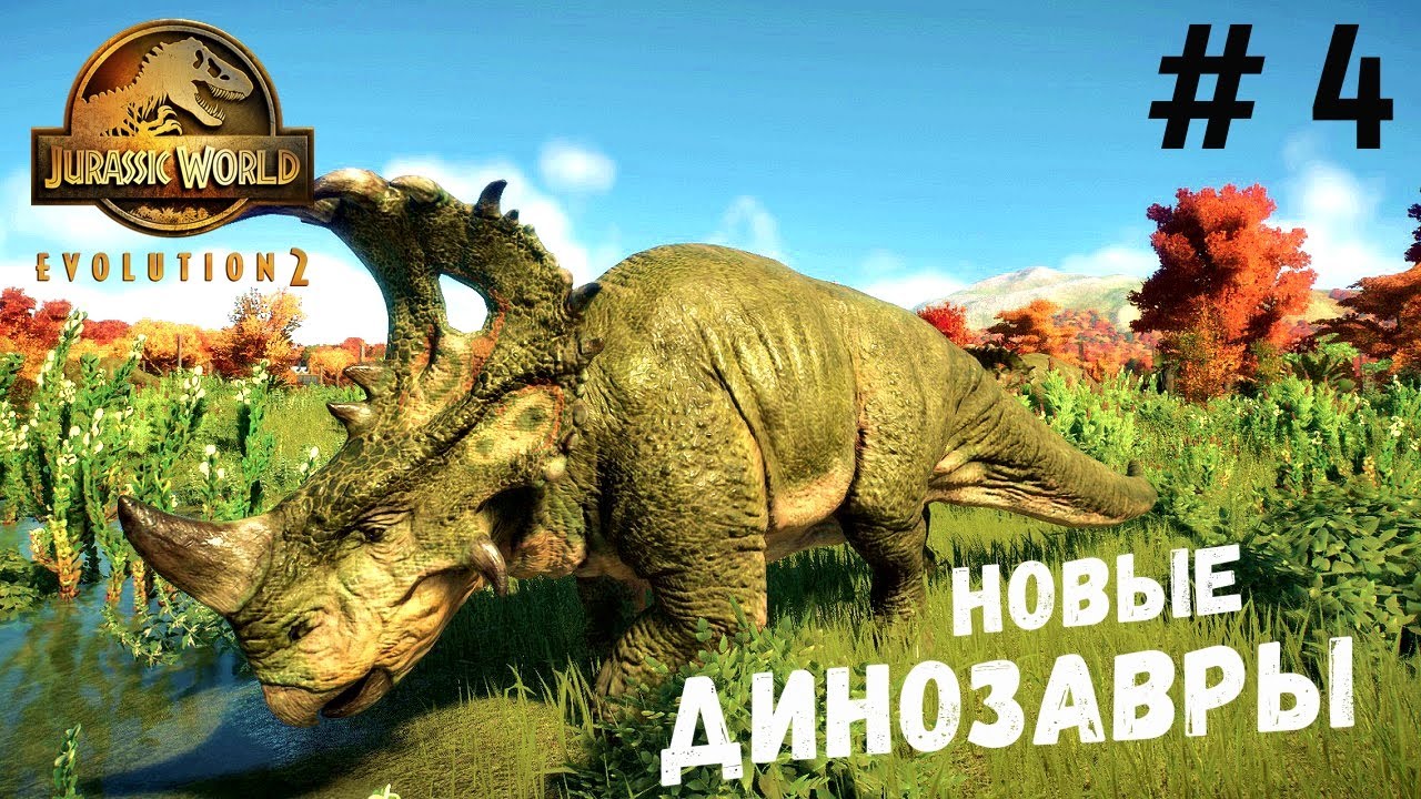 Jurassic World Evolution 2  - Завозим НОВЫЕ виды динозавров # 4