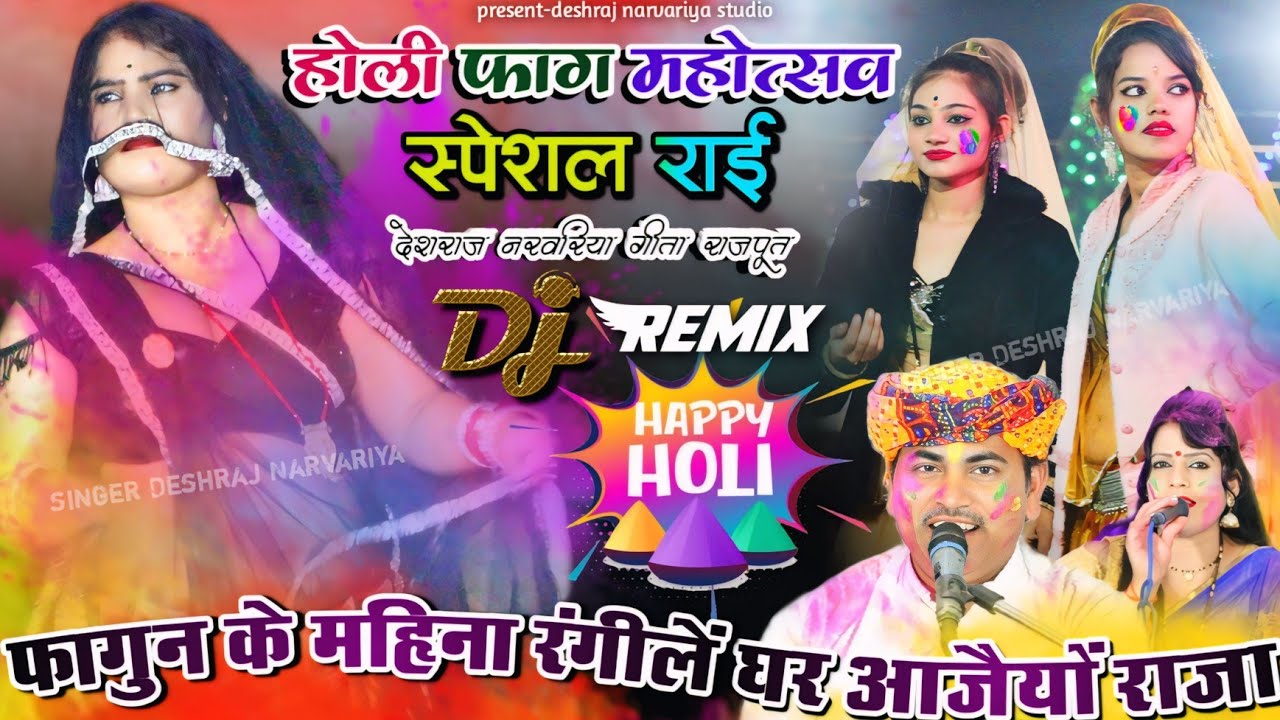 होली फाग महोत्सव (स्पेशल राई) !! फागुन के महिना रंगीलें घर आजैयों राजा,, #देशराज_नरवरिया #गीताराजपूत
