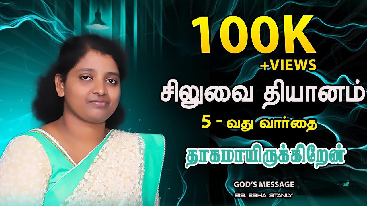 5th Word from the cross ( Tamil ) | தாகமாயிருக்கிறேன்  | Sis.Ebha Stanly
