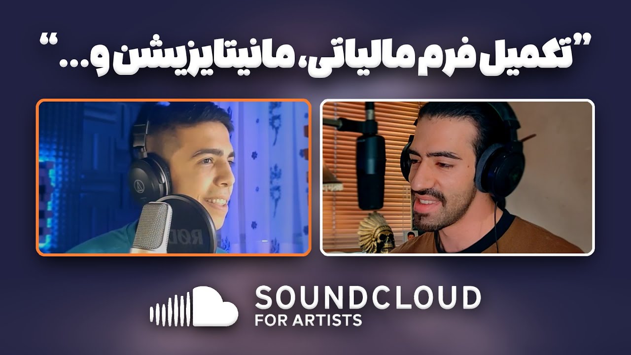 Part 1 • SoundCloud for Artists (with Masir) - سرویس پخش کننده ساوندکلاود برای آرتیست ها